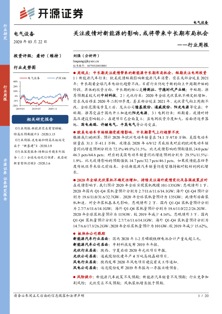 开源证券：电气设备行业周报：关注疫情对新能源的影响，或将带来中长期布局机会
