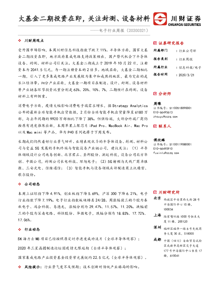 川财证券：电子行业周报：大基金二期投资在即，关注封测、设备材料