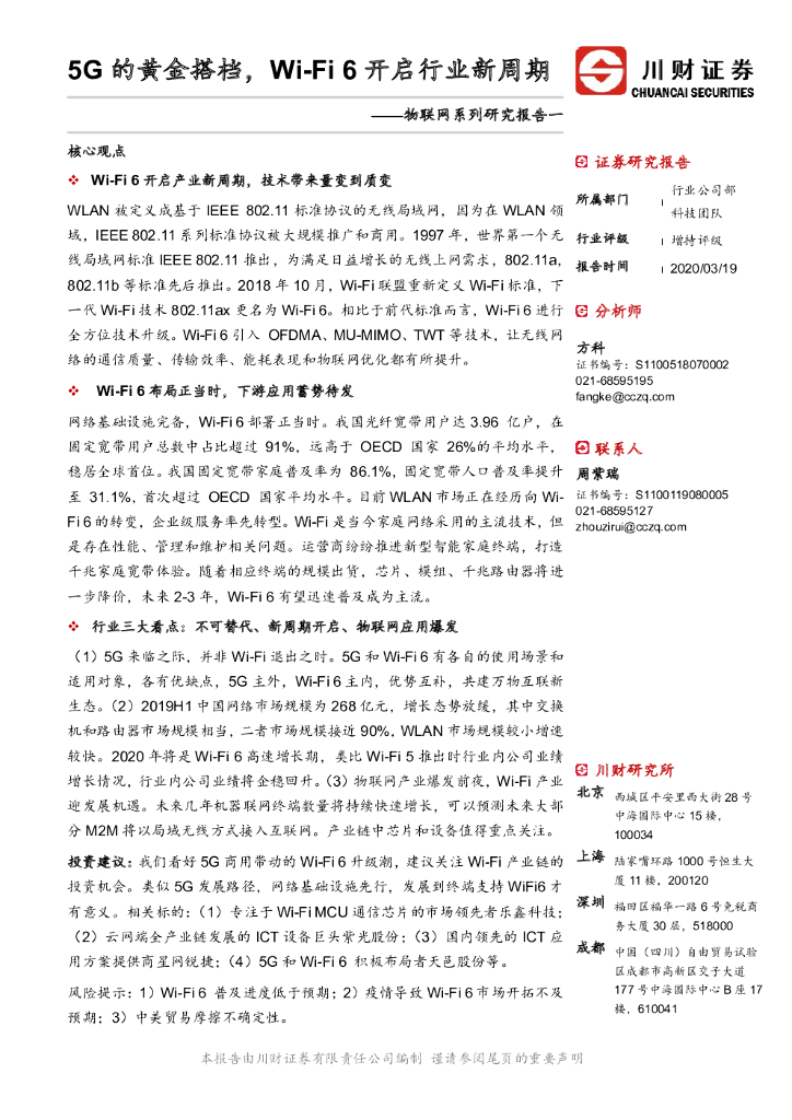 川财证券：物联网系列研究报告一：5G的黄金搭档，Wi-Fi 6开启行业新周期