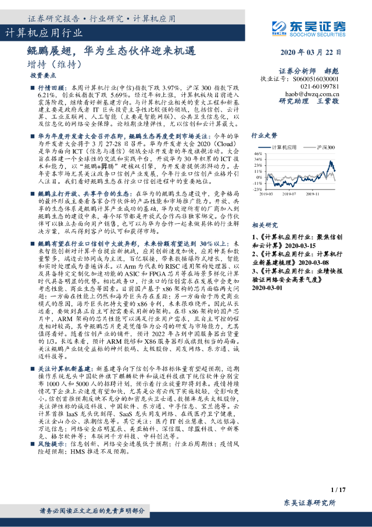东吴证券：计算机应用行业：鲲鹏展翅，华为生态伙伴迎来机遇