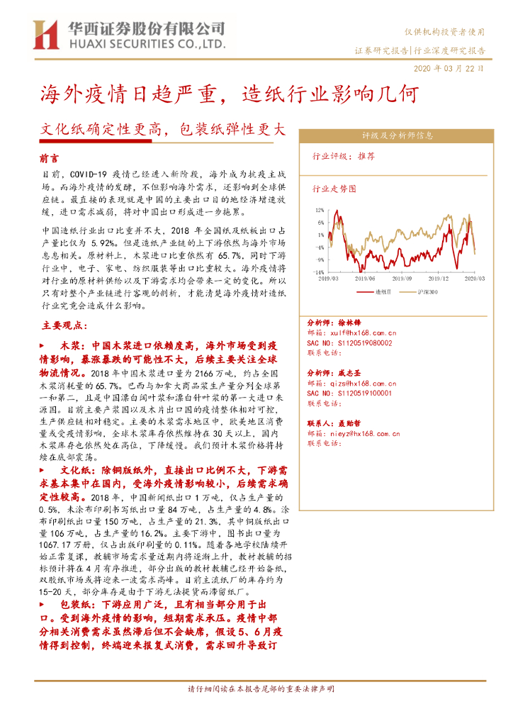 华西证券：海外疫情日趋严重，<em>造纸</em>行业影响几何：文化纸确定性更高，包装纸弹性更大