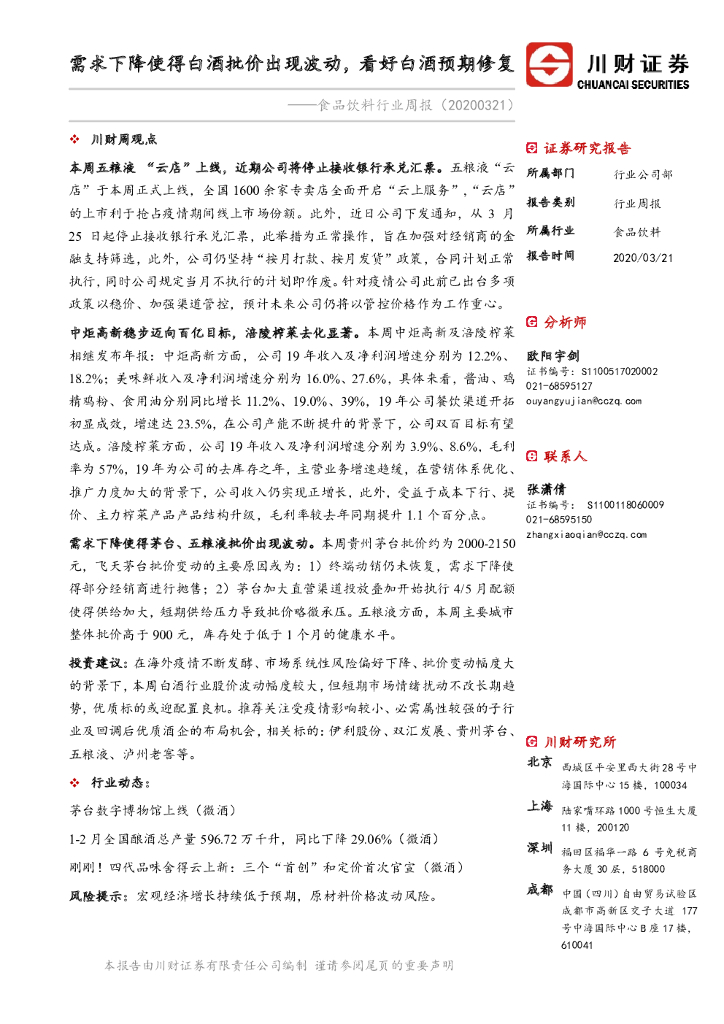 川财证券：食品饮料行业周报：需求下降使得白酒批价出现波动，看好白酒预期修复