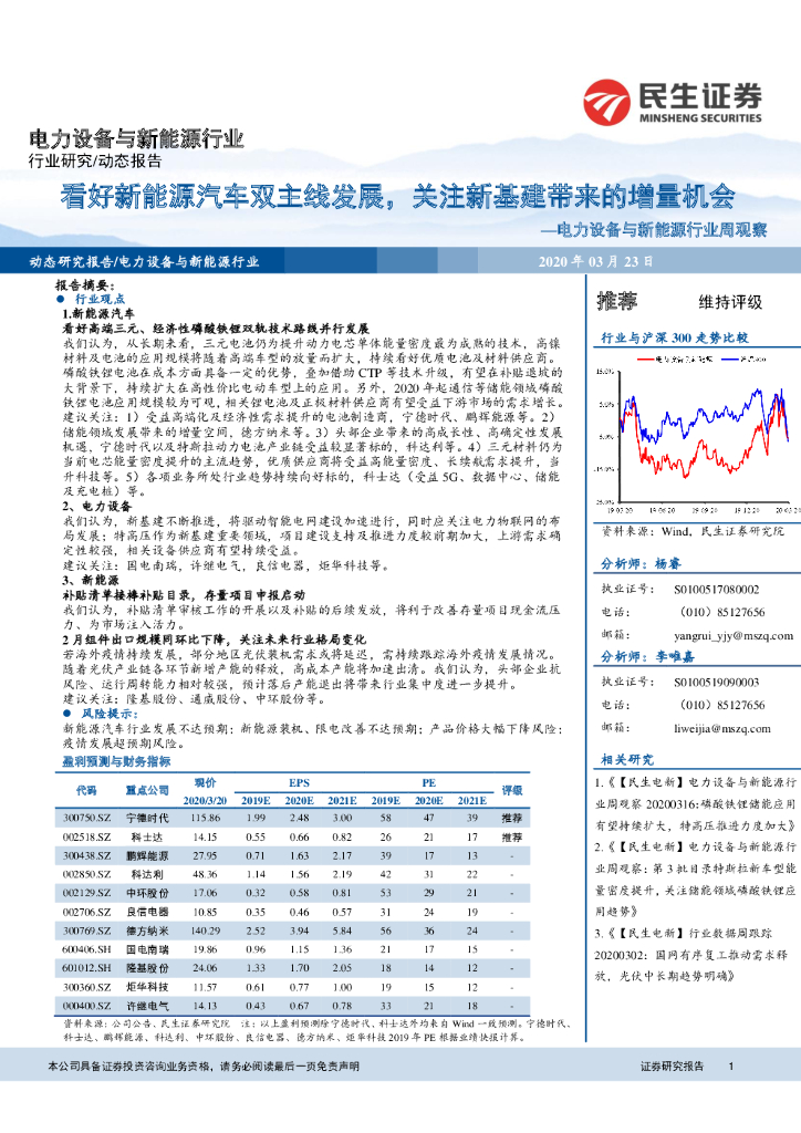 民生证券：电力设备与新<em>能源</em>行业周观察：看好新<em>能源</em>汽车双主线发展，关注新基建带来的增量机会 海报