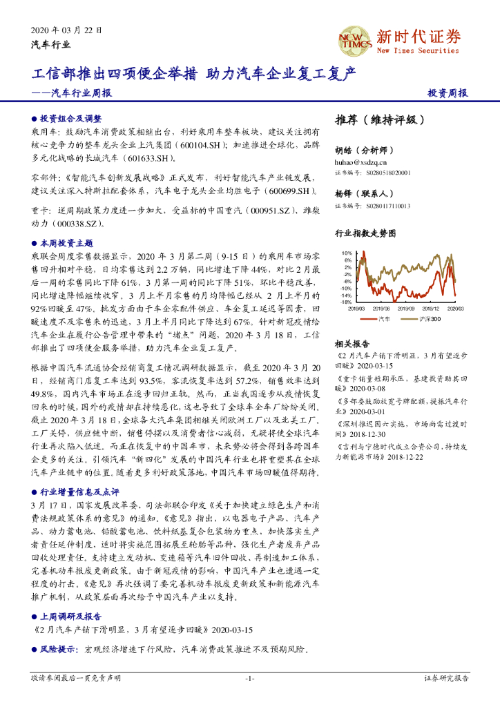 新时代证券：汽车行业周报：工信部推出四项便企举措 助力汽车企业复工复产