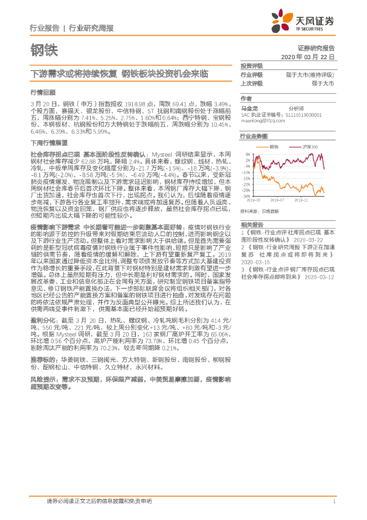 天风证券：钢铁行业研究周报：下游需求或将持续恢复 钢铁板块投资机会来临