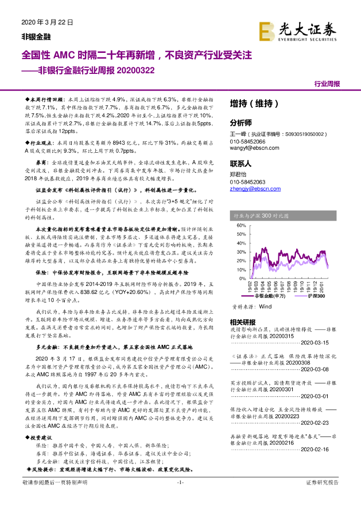 光大证券：非银行金融行业周报：全国性AMC时隔二十年再新增，不良资产行业受关注