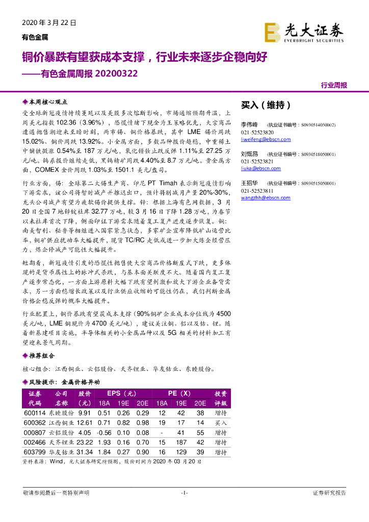 光大证券：有色金属周报：铜价暴跌有望获成本支撑，行业未来逐步企稳向好
