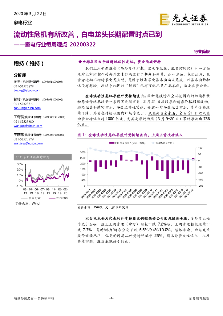 光大证券：家电行业每周观点：流动性危机有所改善，白电龙头长期配置时点已到