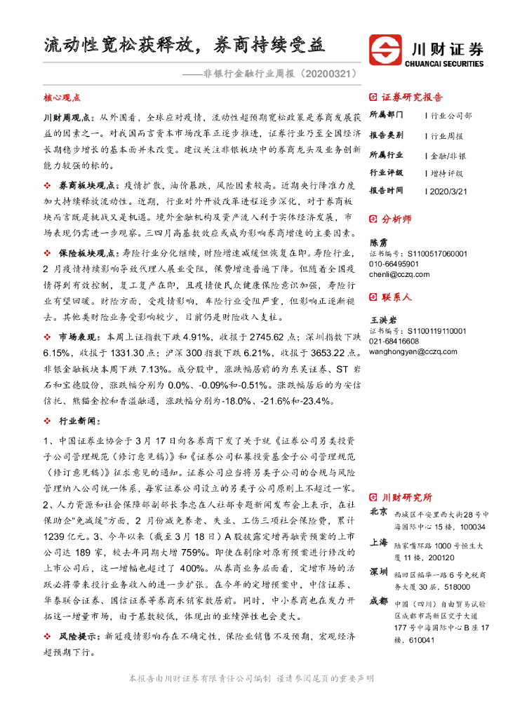 川财证券：非银行金融行业周报：流动性宽松获释放，券商持续受益