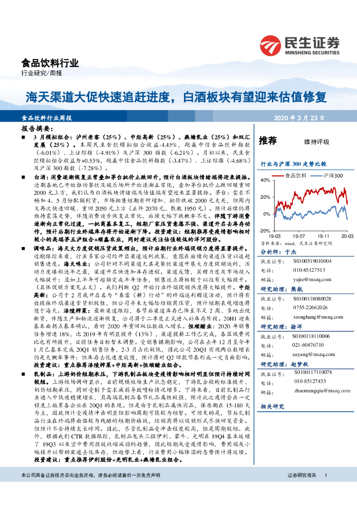 民生证券：食品饮料行业周报：海天渠道大促快速追赶进度，白酒板块有望迎来估值修复