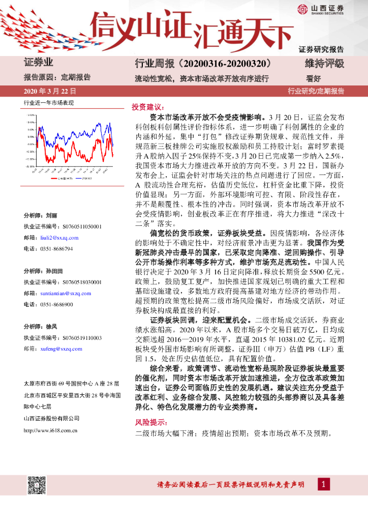 山西证券：证券业行业周报：流动性宽松，资本市场改革开放有序进行