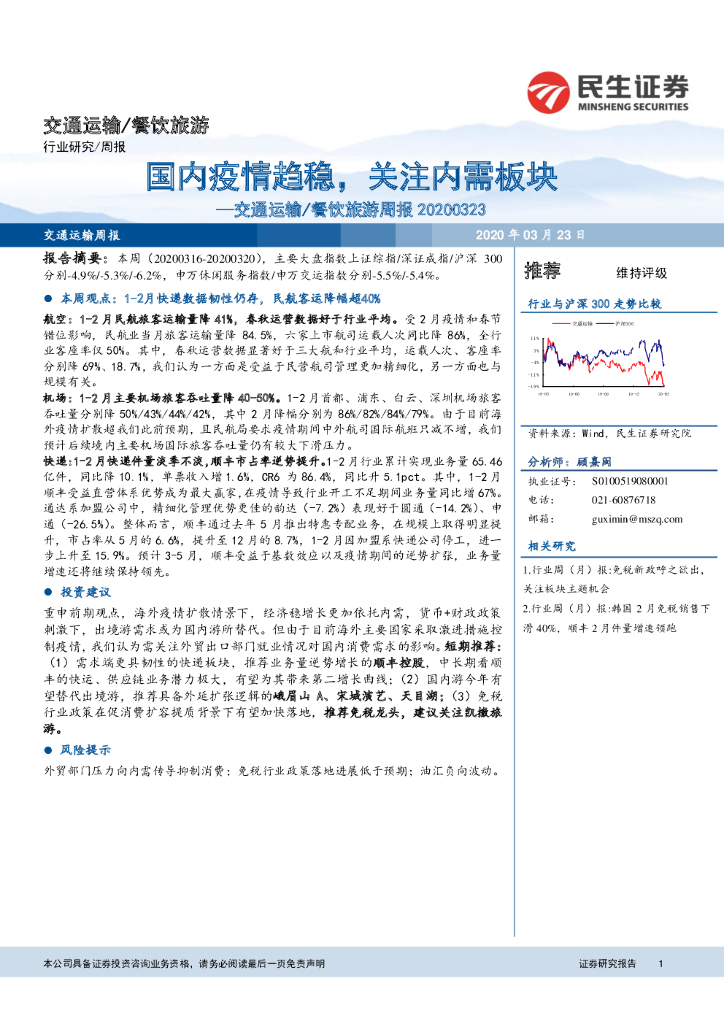 民生证券：交通运输/餐饮旅游周报：国内疫情趋稳，关注内需板块