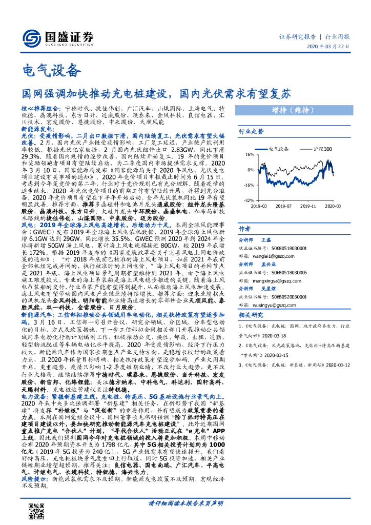 国盛证券：电气设备行业周报：国网强调加快推动<em>充电桩</em>建设，国内光伏需求有望复苏