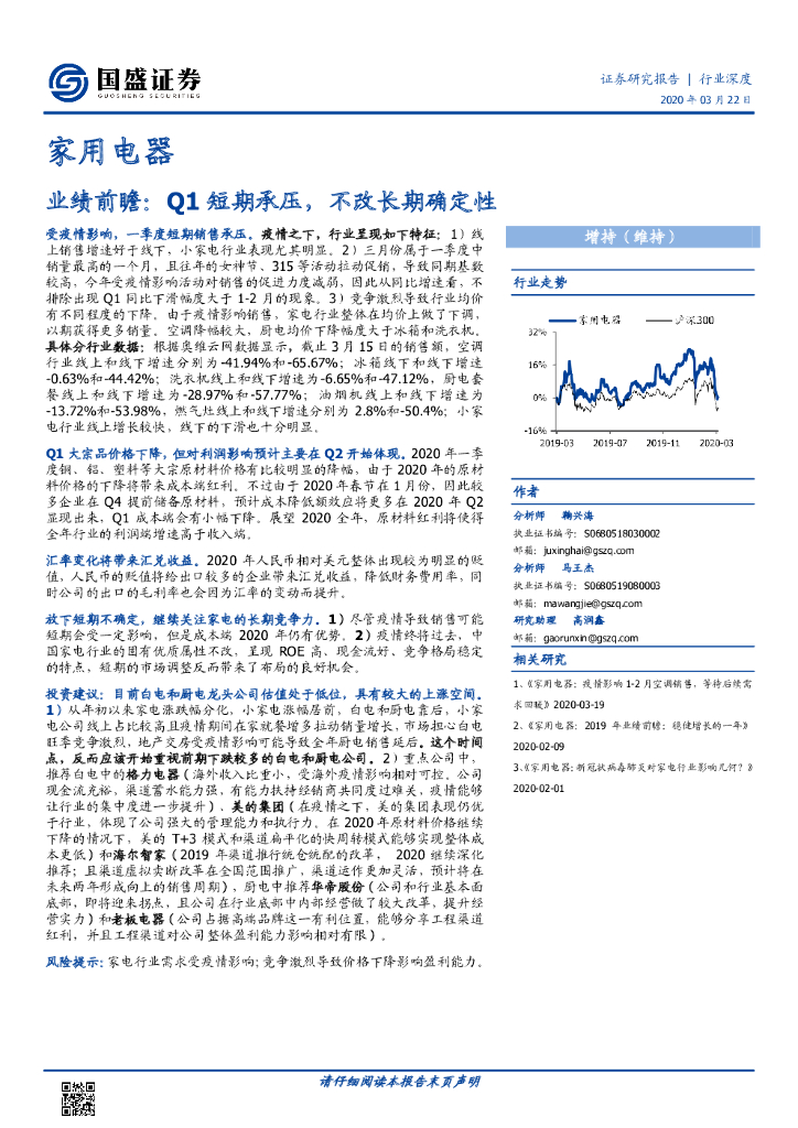 国盛证券：家用电器：业绩前瞻：Q1短期承压，不改长期确定性