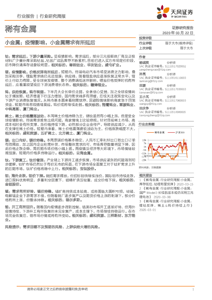 天风证券：稀有金属行业研究周报：小金属：疫情影响，小金属需求有所延后