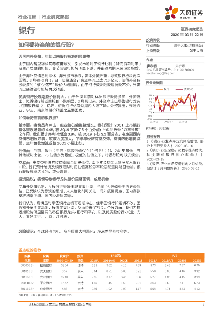 天风证券：银行：如何看待当前的银行股？