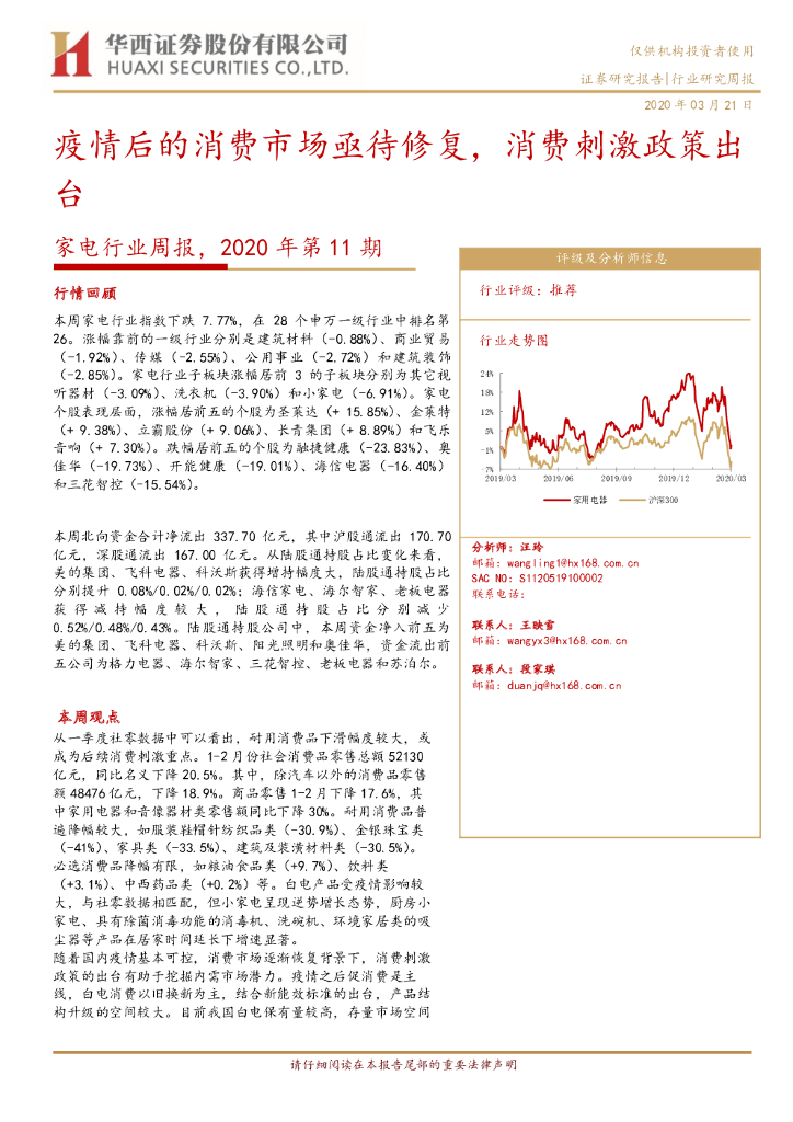 华西证券：家电行业周报，2020年第11期：疫情后的消费市场亟待修复，消费刺激政策出台