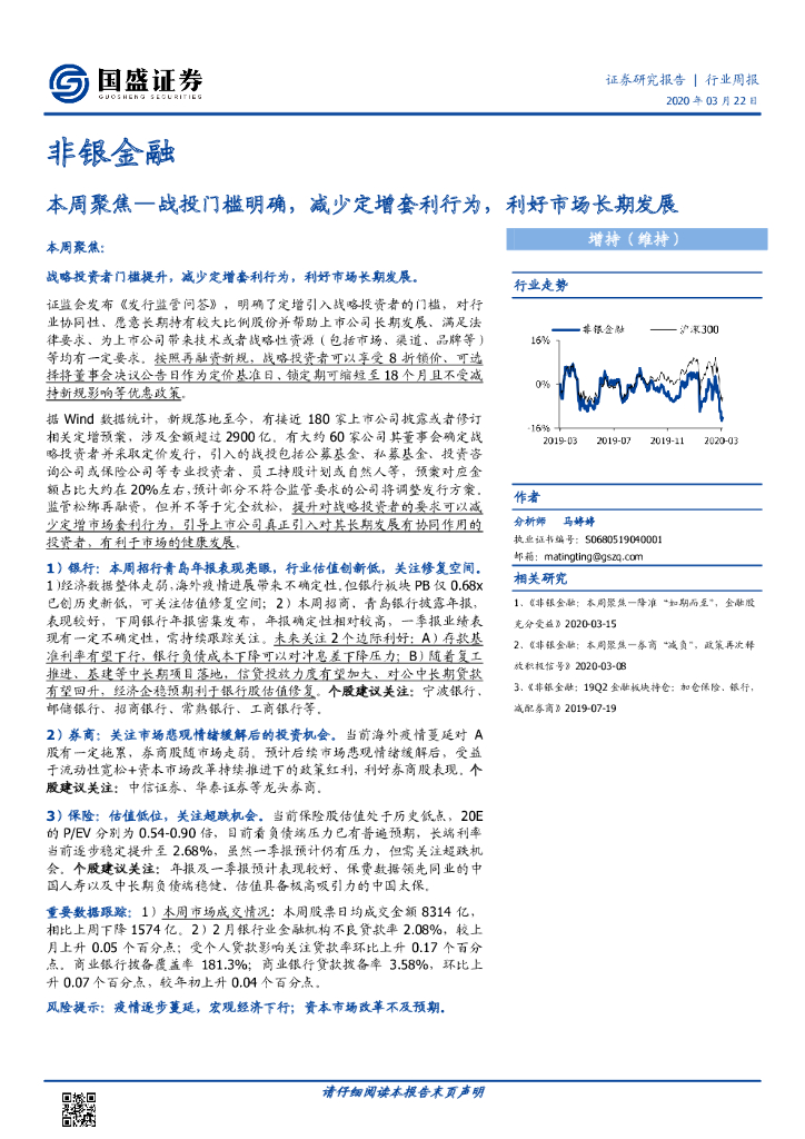 国盛证券：非银金融行业周报：本周聚焦—战投门槛明确，减少定增套利行为，利好市场长期发展