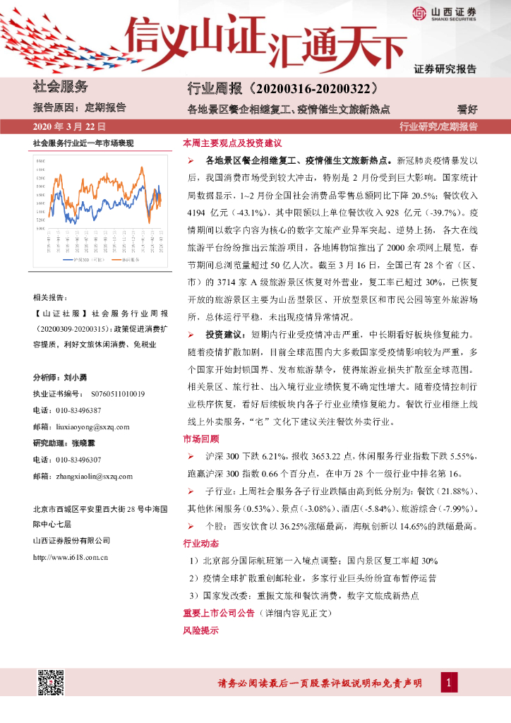 山西证券：社会服务行业周报：各地景区餐企相继复工、疫情催生文旅新热点