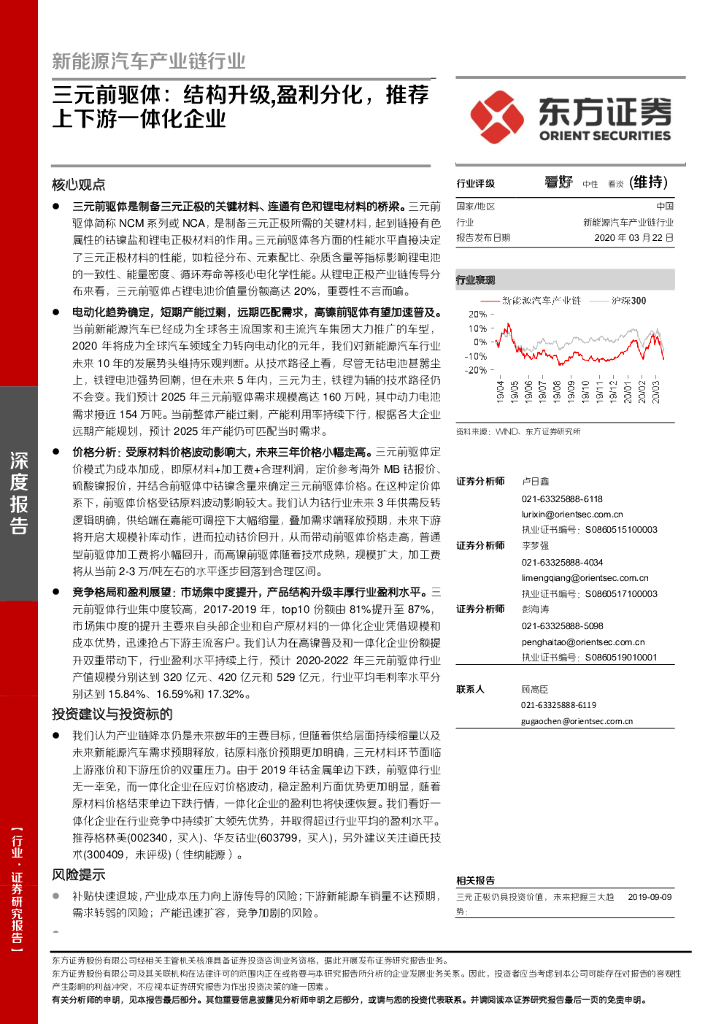 东方证券：新能源汽车产业链行业：三元前驱体：结构升级,盈利分化，推荐上下游一体化企业