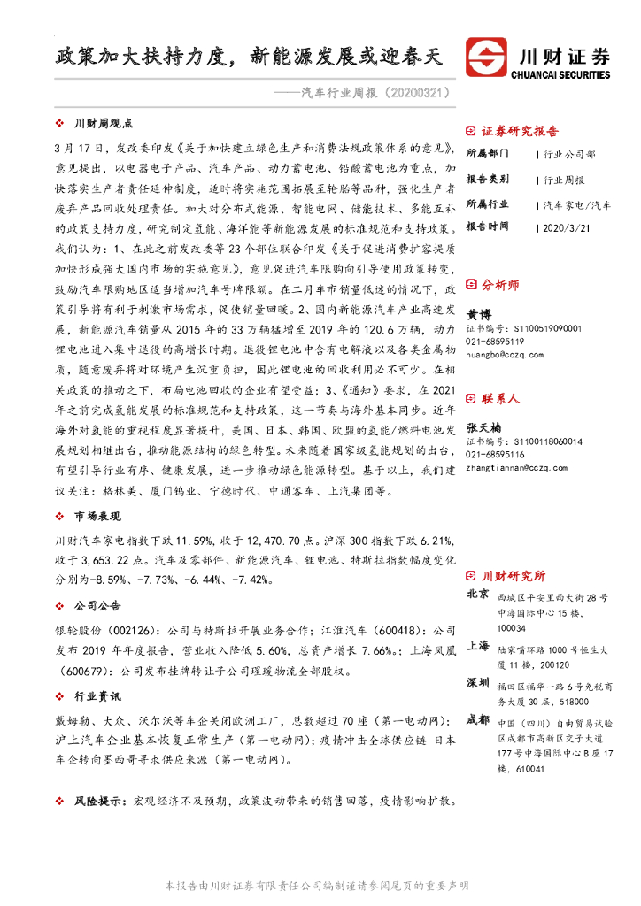 川财证券：汽车行业周报：政策加大扶持力度，新能源发展或迎春天