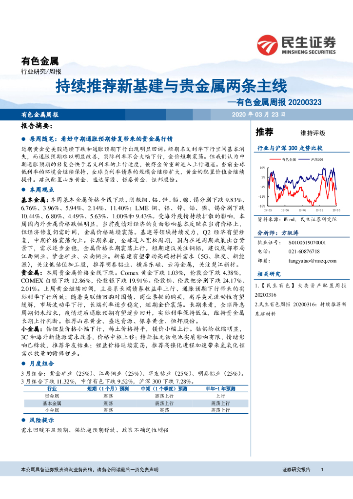 民生证券：有色金属周报：持续推荐新基建与贵金属两条主线