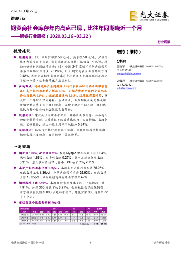 光大证券：钢铁行业周报：钢贸商社会库存年内高点已现，比往年同期晚近一个月