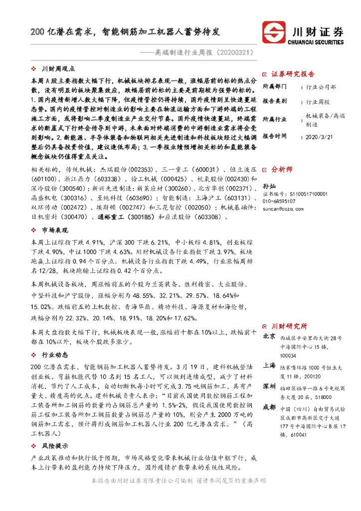 川财证券：高端制造行业周报：200亿潜在需求，智能钢筋加工机器人蓄势待发