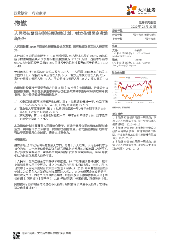天风证券：传媒：人民网披露限制性股票激励计划，树立传媒国企激励新标杆