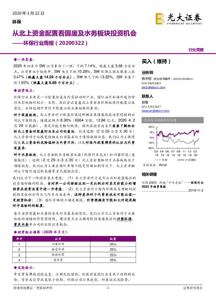 光大证券：环保行业周报：从北上资金配置看固废及水务板块投资机会