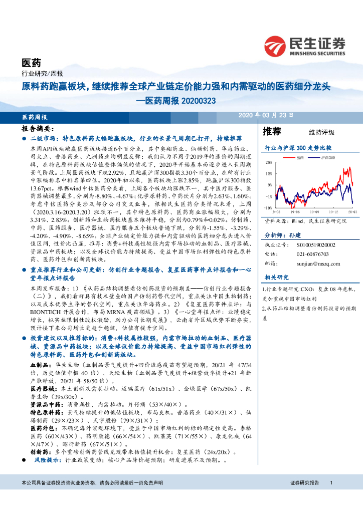 民生证券：医药周报：原料药跑赢板块，继续推荐全球产业链定价能力强和内需驱动的医药细分龙头