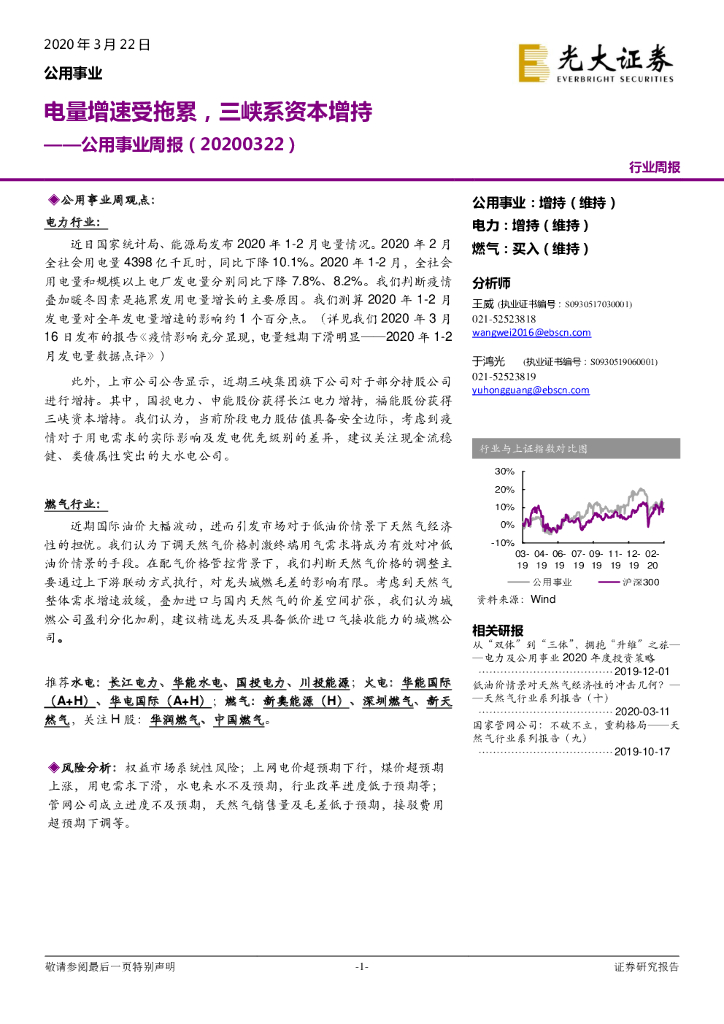 光大证券：公用事业周报：电量增速受拖累，三峡系资本增持