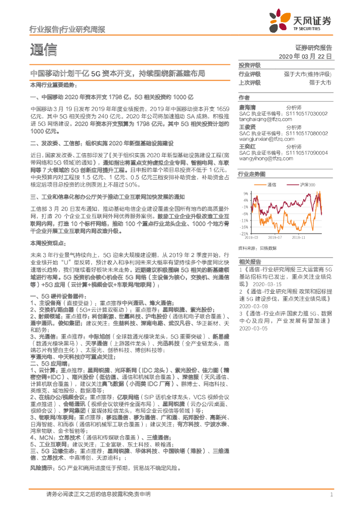 天风证券：通信行业研究周报：中国移动计划千亿5G资本开支，持续围绕新基建布局