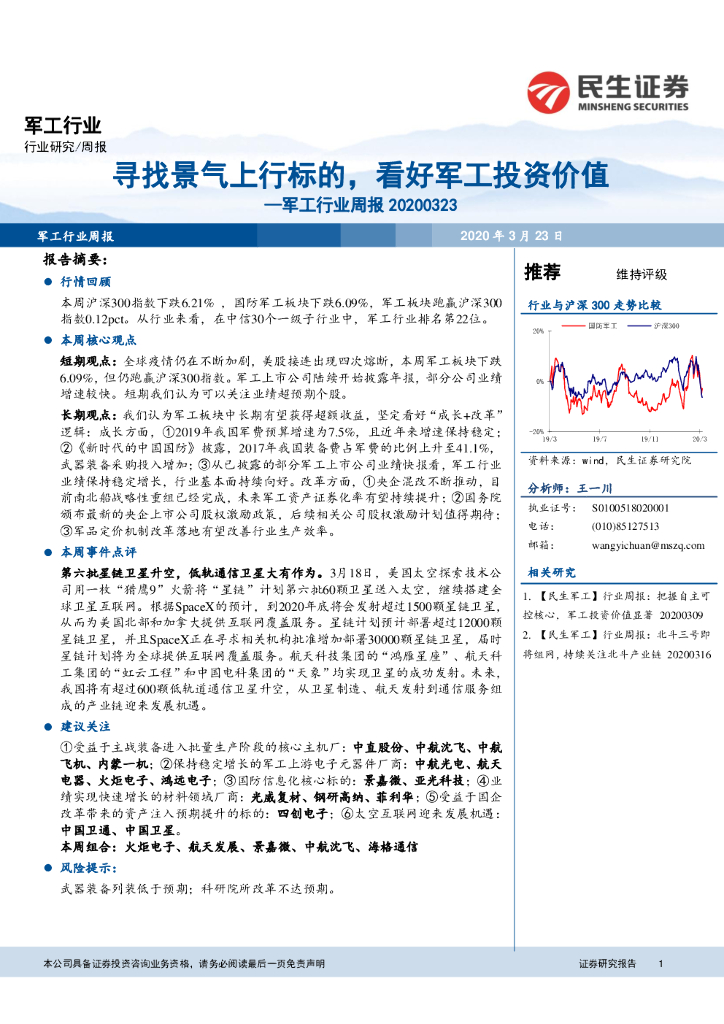 民生证券：军工行业周报：寻找景气上行标的，看好军工投资价值