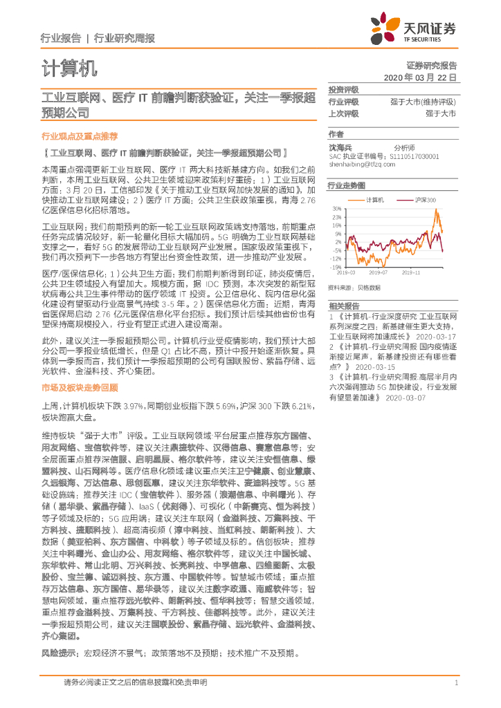 天风证券：计算机行业研究周报：工业互联网、医疗IT前瞻判断获验证，关注一季报超预期公司