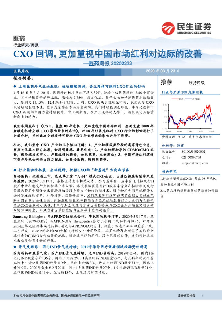 民生证券：医药周报：CXO回调，更加重视中国市场红利对边际的改善