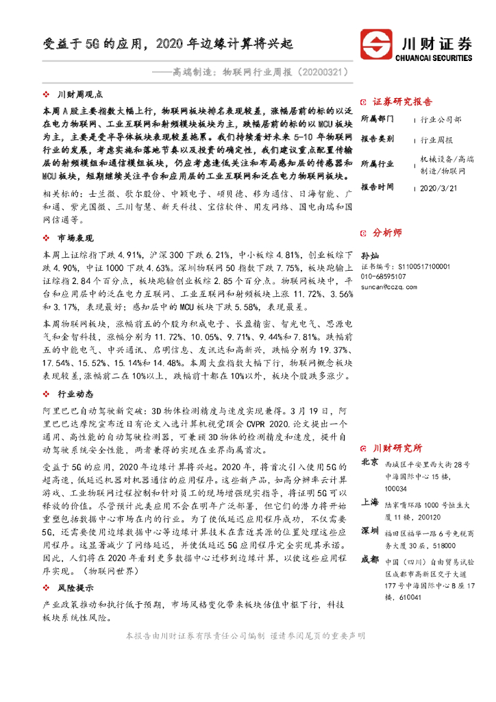 川财证券：高端制造：物联网行业周报：受益于5G的应用，2020年边缘计算将兴起
