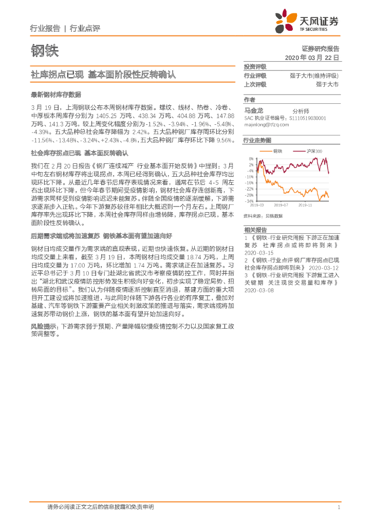 天风证券：钢铁行业报告：社库拐点已现 基本面阶段性反转确认