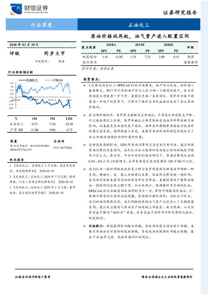 财信证券：石油化工行业深度：原油价格战再起，油气资产进入配置区间