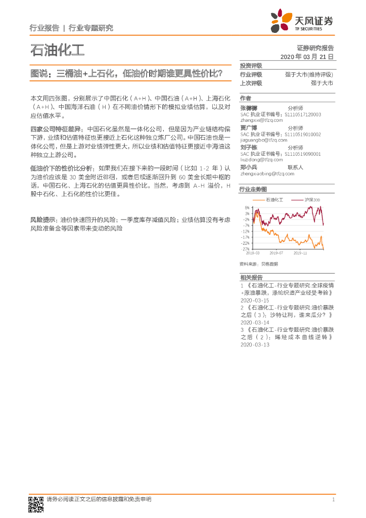 天风证券：石油化工行业专题研究：图说：三桶油+上石化，低油价时期谁更具性价比？