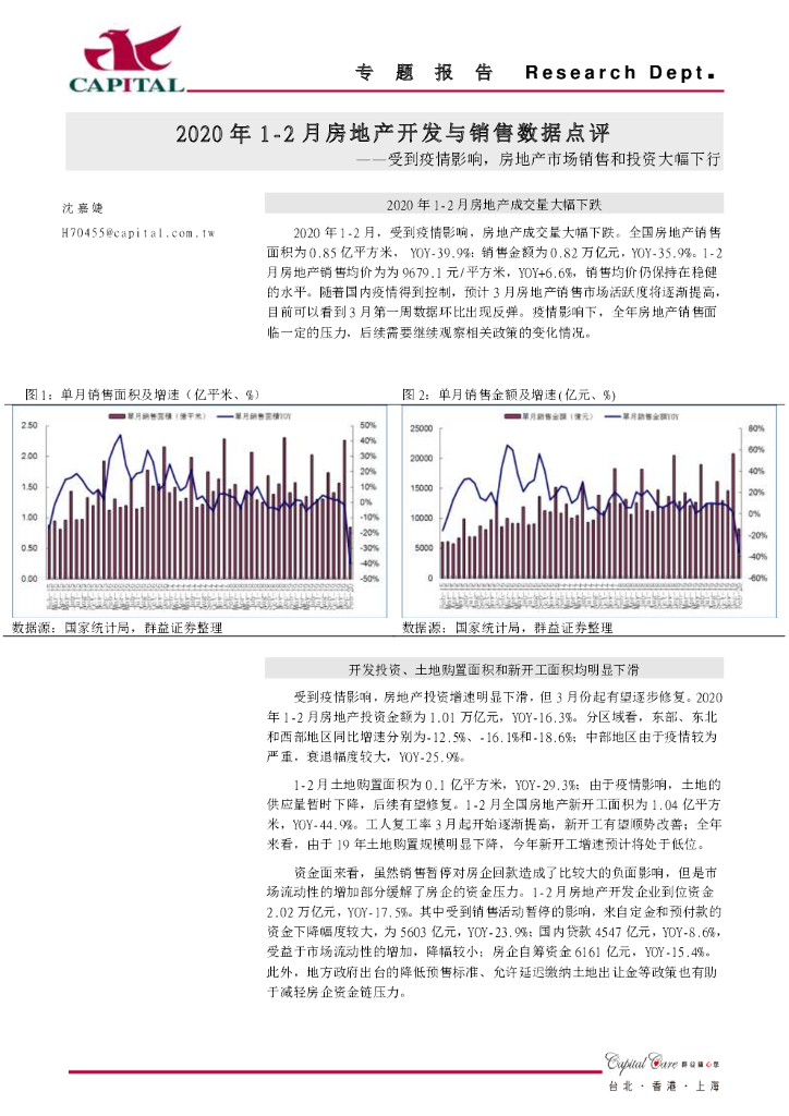 群益证券：2020年1-2月房地产开发与销售数据点评：受到疫情影响，房地产市场销售和投资大幅下行