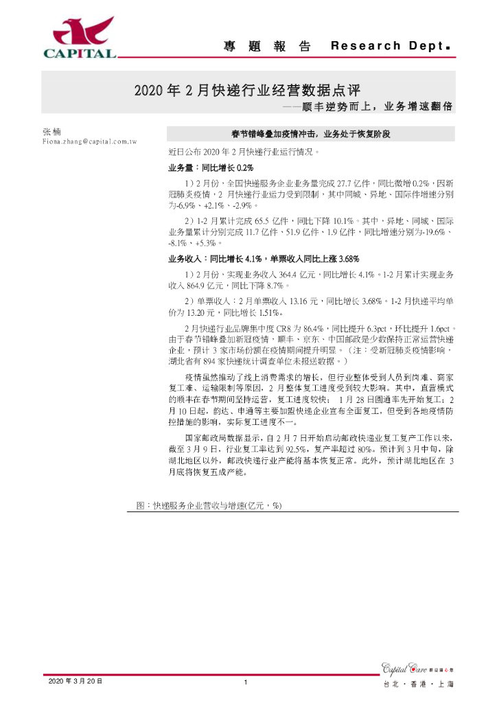 群益证券：2020年2月快递行业经营数据点评：顺丰逆势而上，业务增速翻倍