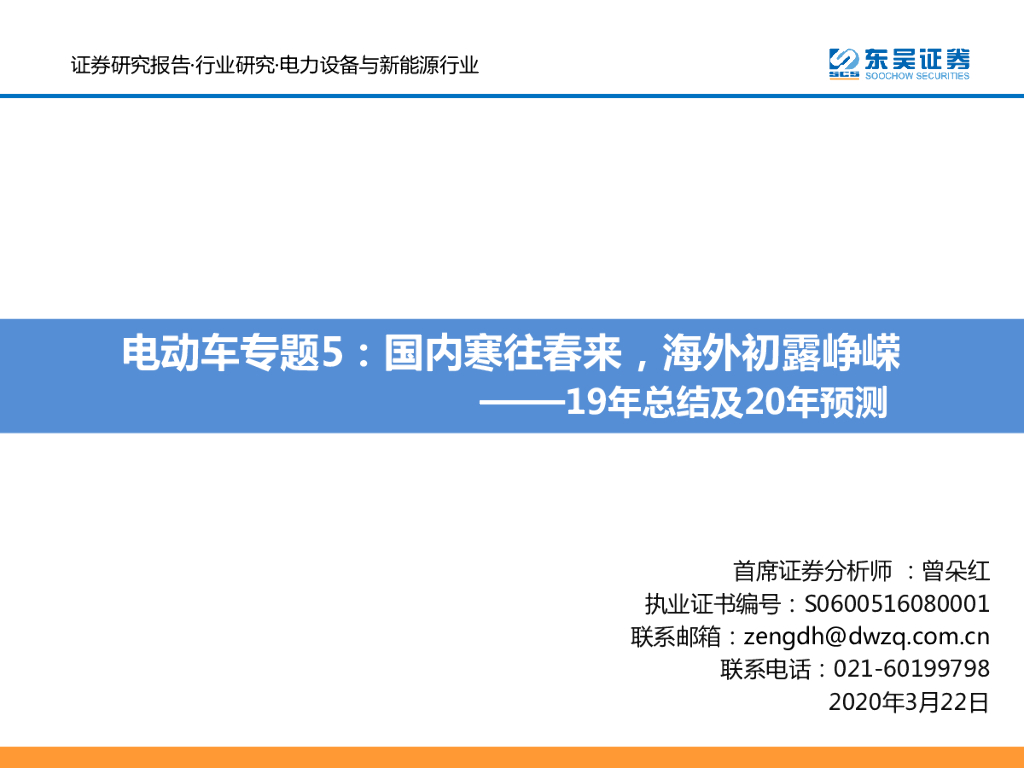 东吴证券：19年总结及20年预测：电动车专题5：国内寒往春来，海外初露峥嵘