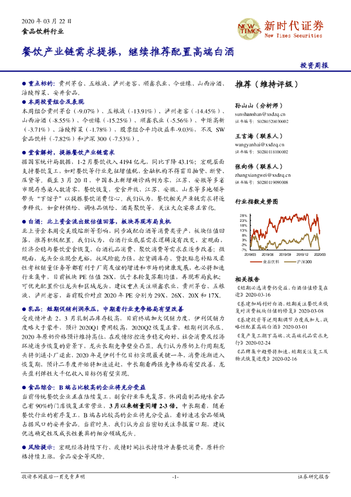 新时代证券：食品饮料行业投资周报：餐饮产业链需求提振，继续推荐配置高端白酒