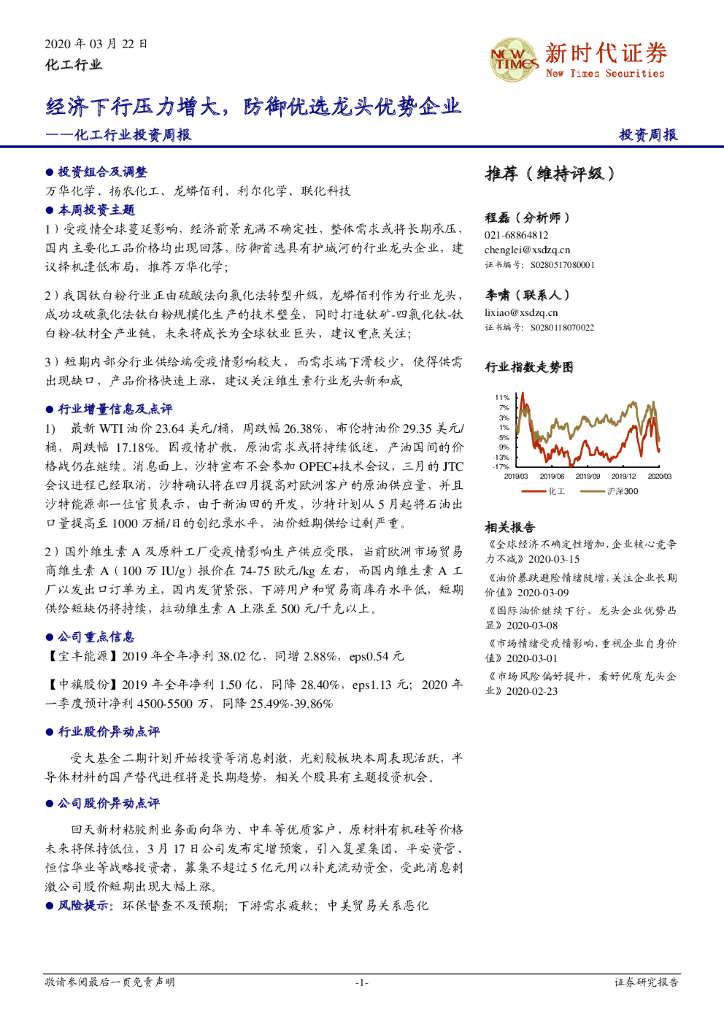 新时代证券：化工行业投资周报：经济下行压力增大，防御优选龙头优势企业