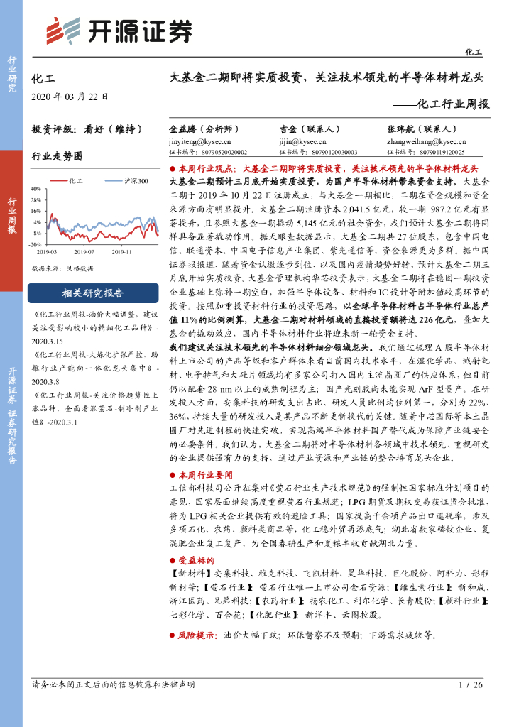 开源证券：化工行业周报：大基金二期即将实质投资，关注技术领先的半导体材料龙头