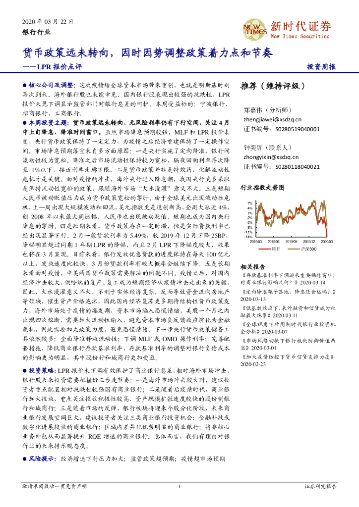 新时代证券：银行-LPR报价点评：货币政策远未转向，因时因势调整政策着力点和节奏