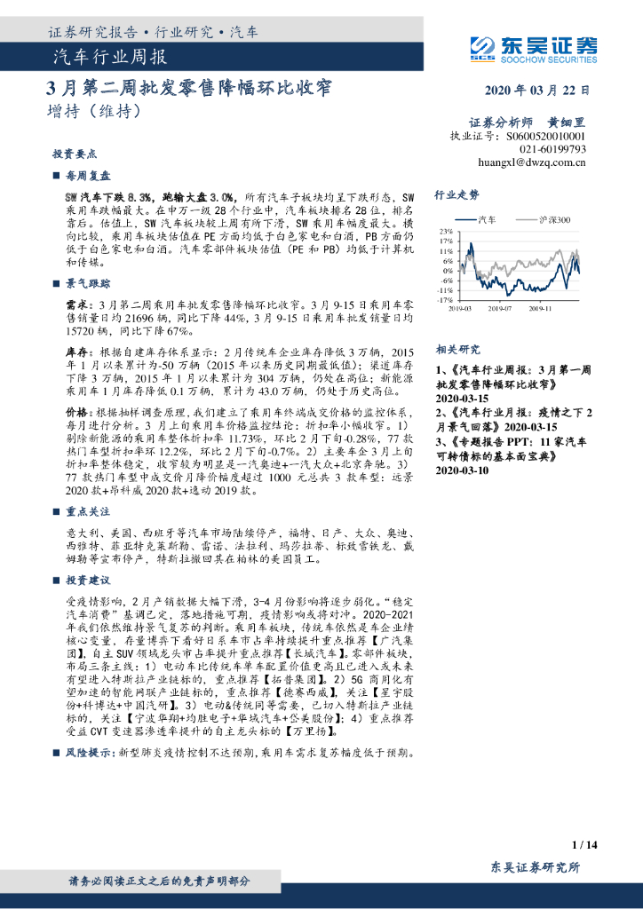 东吴证券：汽车行业周报：3月第二周批发零售降幅环比收窄