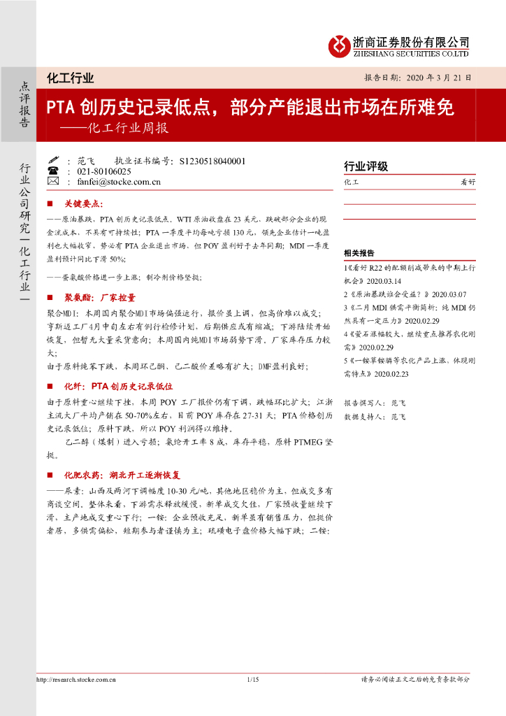 浙商证券：化工行业周报：PTA创历史记录低点，部分产能退出市场在所难免