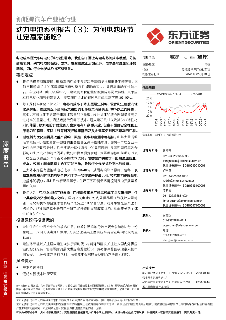 东方证券：新能源汽车产业链行业：动力电池系列报告（3）：为何电池环节注定赢家通吃？